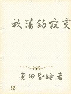 放荡的寂寞护士