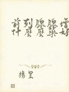 前列腺腺增生吃什么么药好好