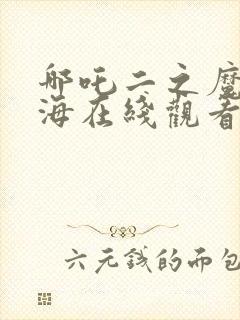 哪吒二之魔瞳闹海在线观看封面