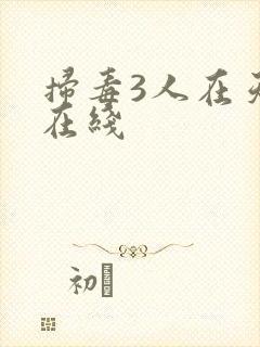 扫毒3人在天涯在线