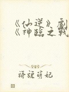 《仙逆》剧场版《神临之战》封面