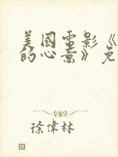 美国电影《懂你的心意》免费观看中封面