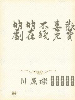 明明不喜欢你日剧在线免费观看