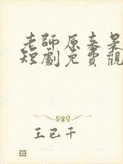 老师原来是女王短剧免费观看