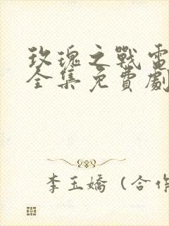 玫瑰之战电视剧全集免费剧情封面