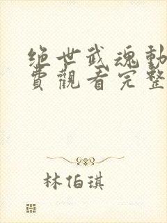 绝世武魂动漫免费观看完整版