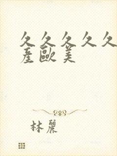 久久久久久久国产欧美