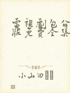 电视剧包公86版免费全集在线观看