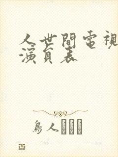 人世间电视剧的演员表