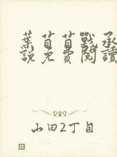 叶苜苜战承胤小说免费阅读