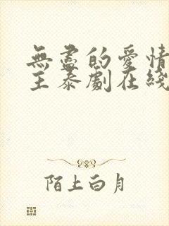 无尽的爱情双男主泰剧在线观看全集