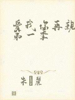 爱我你再亲亲我第一季封面