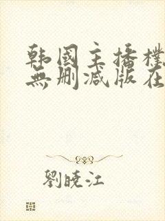 韩国主播朴妮唛无删减版在线观看