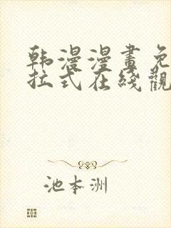 韩漫漫画免费下拉式在线观看