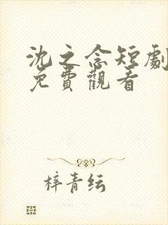 沈之念短剧全集免费观看