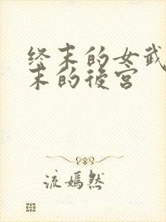 终末的女武神终末的后宫
