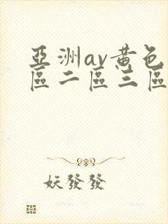 亚洲av黄色一区二区三区四区封面