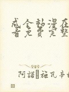 成全动漫在线观看免费完整版高清封面