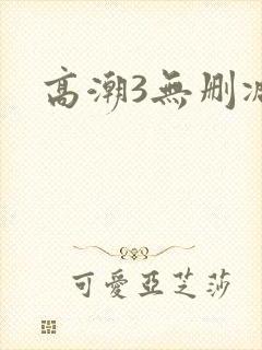 高潮3无删减