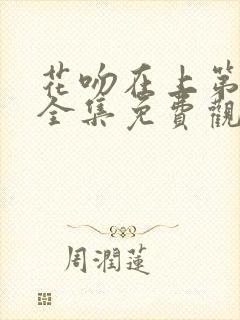 花吻在上第一季全集免费观看