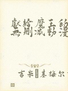 献给魔王的动漫无删减动漫