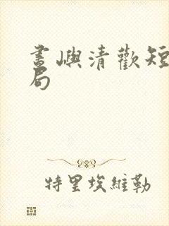 昼屿清欢短剧结局