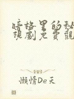 暗格里的秘密电视剧免费观看电视剧