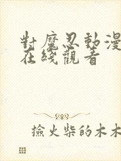 对魔忍动漫免费在线观看封面