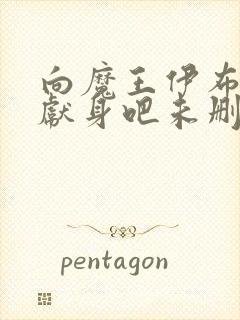 向魔王伊布罗贾献身吧未删减