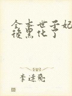 全本世子妃重生后黑化了