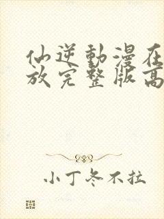 仙逆动漫在线播放完整版高清124