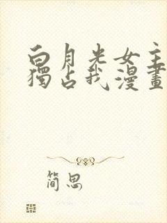 白月光女主总想独占我漫画免费观看封面