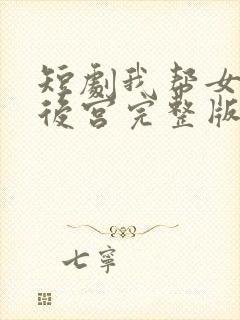 短剧我帮女帝震后宫完整版免费观看