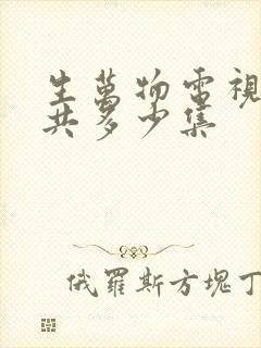 生万物电视剧一共多少集