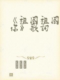 《祖国祖国我爱你》歌词