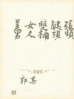 美女双腿张开让男人桶视频封面