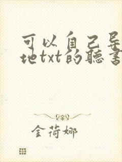 可以自己导入本地txt的听书软件封面