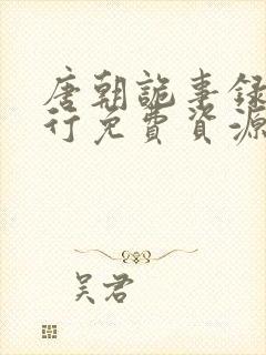 唐朝诡事录之西行免费资源