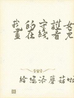 我的守护女友漫画在线看免费