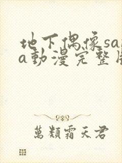 地下偶像sana动漫完整版动画免费观看