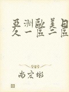 亚洲欧美日韩久久一区二区