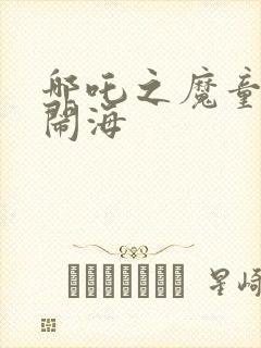 哪吒之魔童降世闹海封面