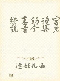 终末的后宫在线观看全集免费