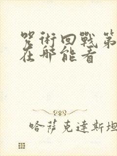 咒术回战第二季在哪能看