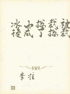 冰山总裁被催眠后成了总裁小说免费封面