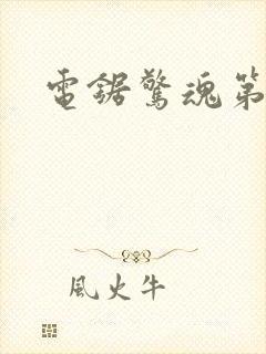 电锯惊魂第十部封面