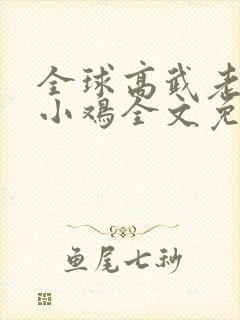 全球高武老鹰吃小鸡全文免费阅读