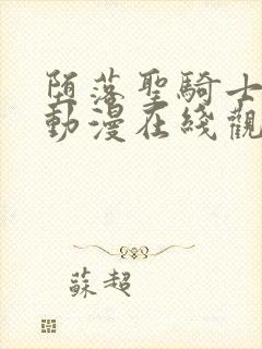 堕落圣骑士14动漫在线观看免费