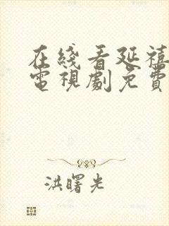 在线看延禧攻略电视剧免费