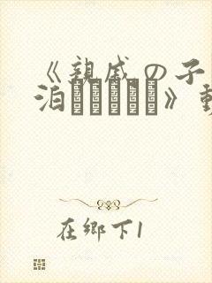 《亲戚の子とお泊まりだから》动漫在线观看